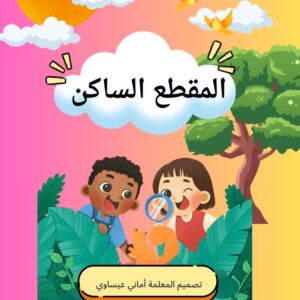 أنشطة المقطع الساكن