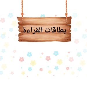 بطاقات القراءة المتدرجة