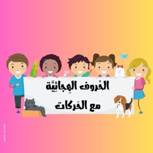 بطاقات الحروف مع الحركات
