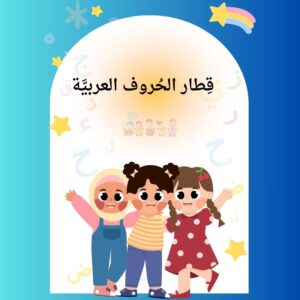 قطار الحروف
