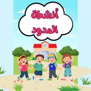 أنشطة المدود