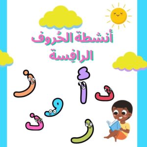 أنشطة الحروف الرافسة