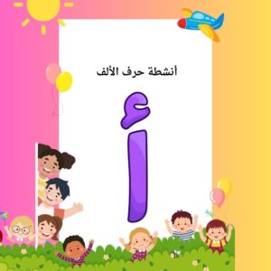 أنشطة حرف الألف