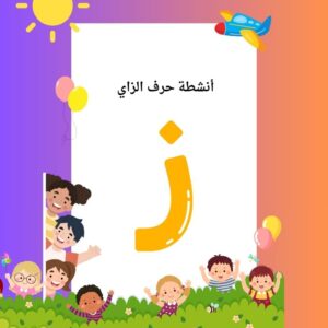 أنشطة حرف الزاي