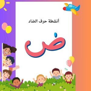انشطة حرف الضاد