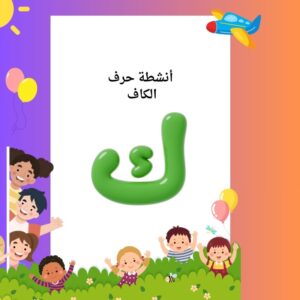 أنشطة حرف الكاف