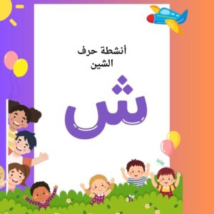 أنشطة حرف الشين