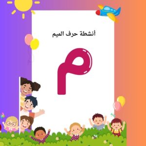 أنشطة حرف الميم