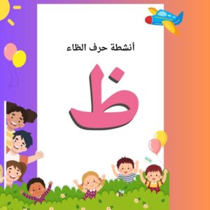 أنشطة حرف الظاء