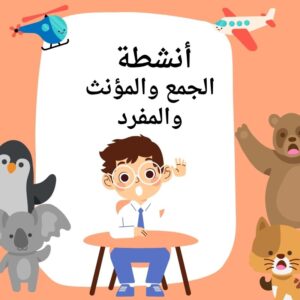 أنشطة المفرد والمثنى والجمع