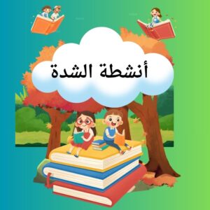 أنشطة الشدة