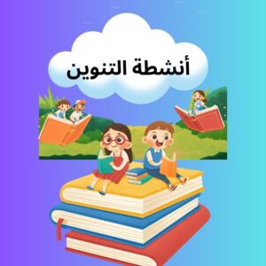 أنشطة التنوين