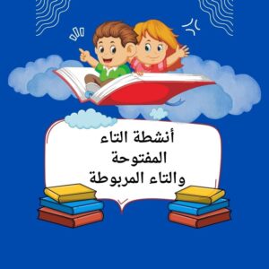 أنشطة التاء المفتوحة والمربوطة