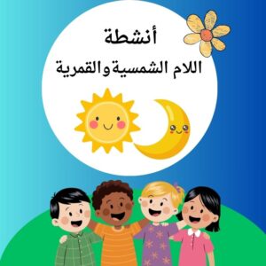 أنشطة اللام الشمسية والقمرية