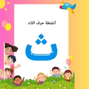 أنشطة حرف الثاء