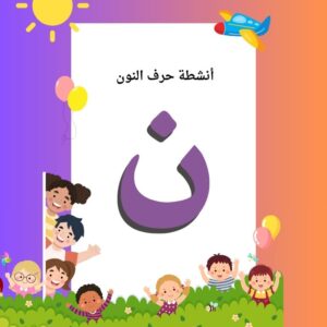 أنشطة حرف النون
