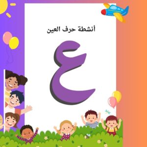 أنشطة حرف العين