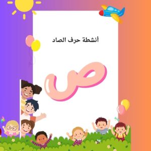 أنشطة حرف الصاد