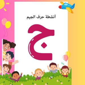 أنشطة حرف الجيم
