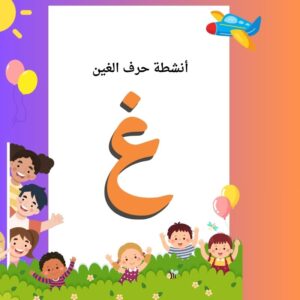 أنشطة حرف الغين