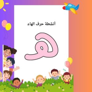 أنشطة حرف الهاء