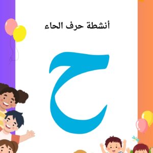 أنشطة حرف الحاء
