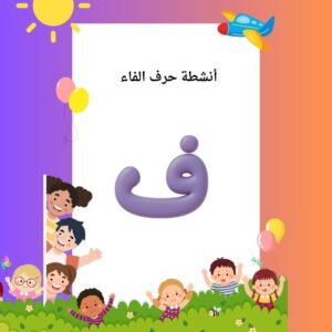 أنشطة حرف الفاء