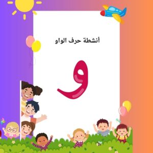 أنشطة حرف الواو