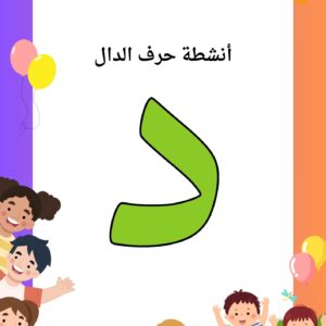 أنشطة حرف الدال