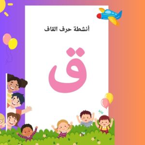 أنشطة حرف القاف