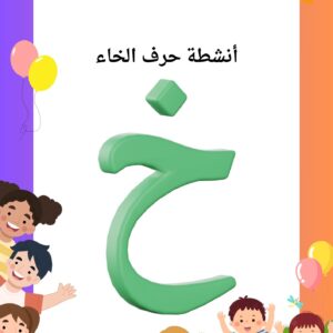 أنشطة حرف الخاء