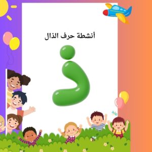 أنشطة حرف الذال