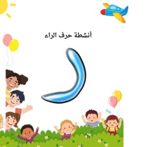 أنشطة حرف الراء