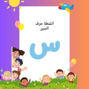 أنشطة حرف السين