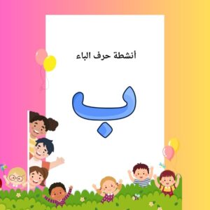 أنشطة حرف الباء
