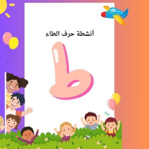 أنشطة حرف الطاء