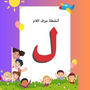 أنشطة حرف اللام
