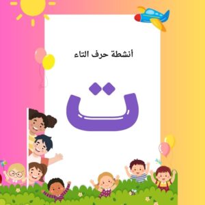 أنشطة حرف التاء