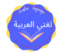 لغتي العربية