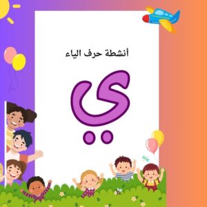 أنشطة حرف الياء