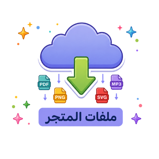 متجر الملفات