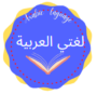 لغتي العربية