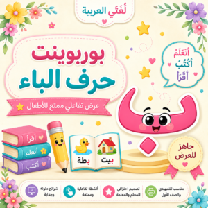 بوربوينت حرف الباء